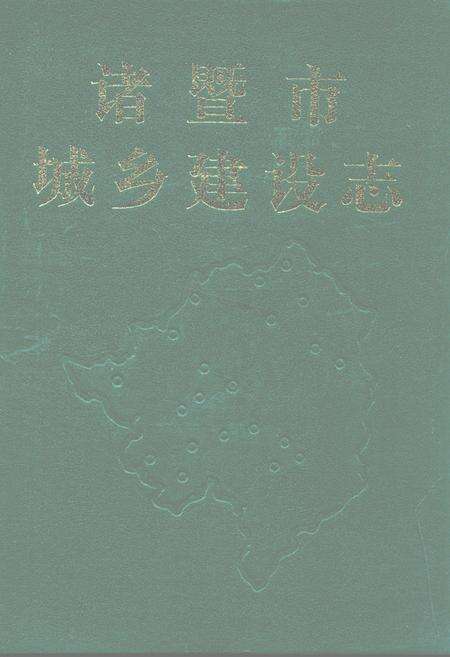 《诸暨市城乡建设志》.pdf电子版_浙江省志缩略图