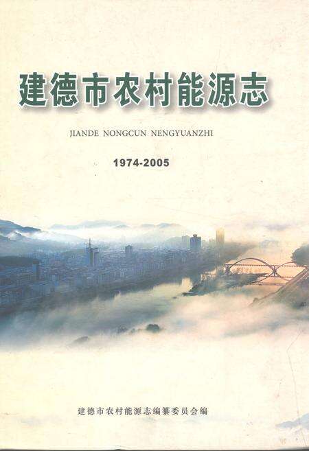 《建德市农村能源志(1974-2005)》.pdf电子版_浙江省志缩略图