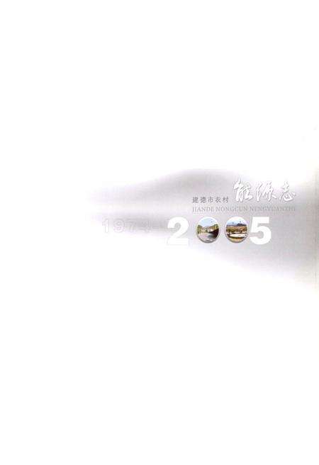 《建德市农村能源志(1974-2005)》.pdf电子版_浙江省志预览图1