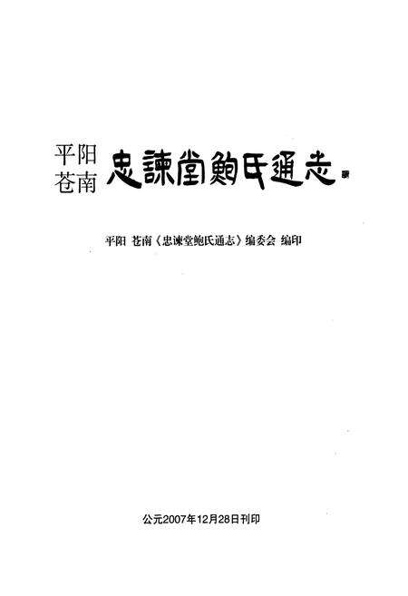 《平阳苍南忠谏堂鲍氏通志》.pdf电子版_浙江省志预览图1
