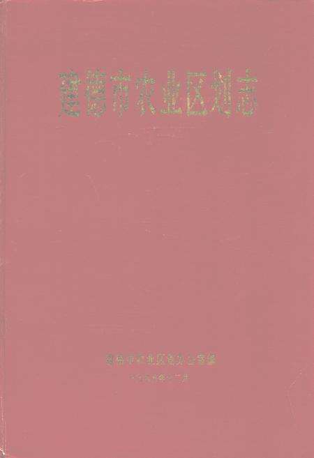 《建德市农业区划志》.pdf电子版_浙江省志缩略图