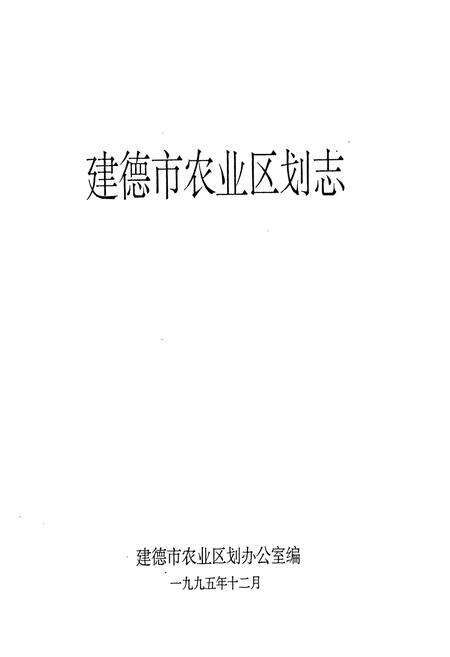 《建德市农业区划志》.pdf电子版_浙江省志预览图1
