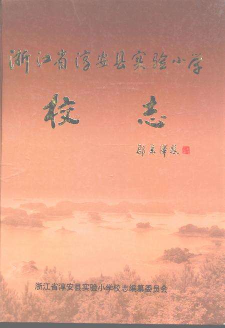 《浙江省淳安县实验小学校志(1906-2006)》.pdf电子版_浙江省志缩略图