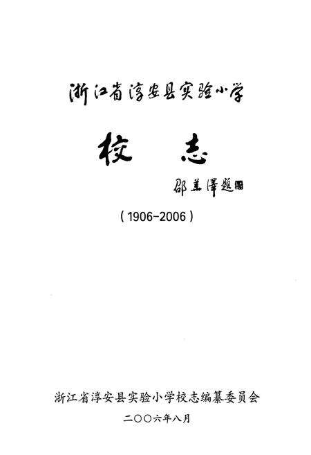 《浙江省淳安县实验小学校志(1906-2006)》.pdf电子版_浙江省志预览图1