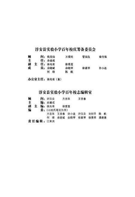 《浙江省淳安县实验小学校志(1906-2006)》.pdf电子版_浙江省志预览图2