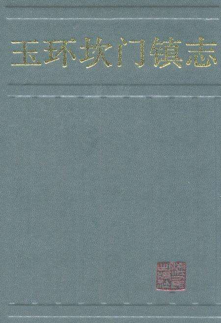 《玉环坎门镇志》.pdf电子版_浙江省志缩略图