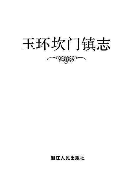 《玉环坎门镇志》.pdf电子版_浙江省志预览图1