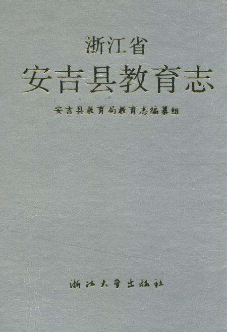 《浙江省安吉县教育志》.pdf电子版_浙江省志