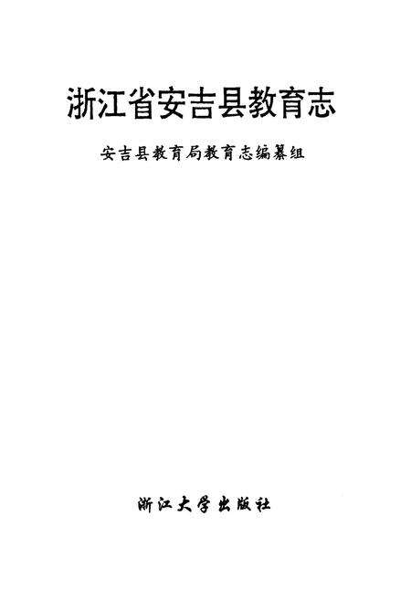 《浙江省安吉县教育志》.pdf电子版_浙江省志预览图1