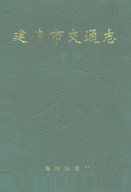 《建德市交通志》.pdf电子版_浙江省志缩略图