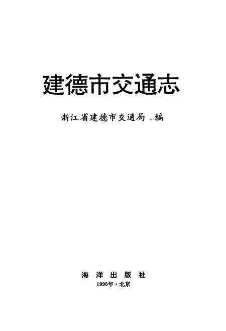 《建德市交通志》.pdf电子版_浙江省志预览图1