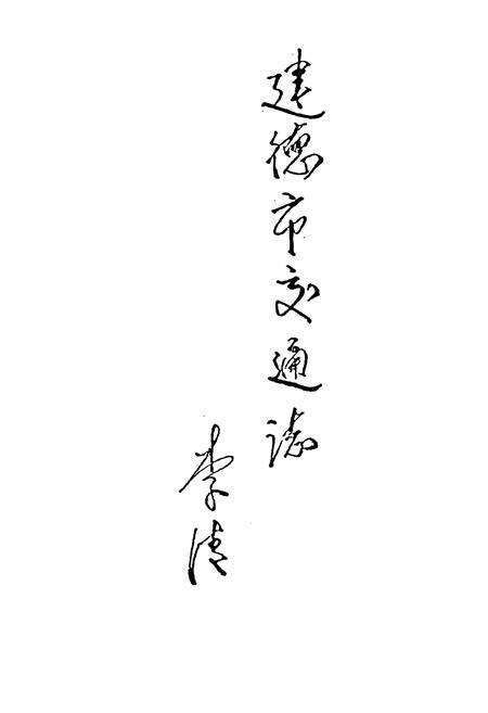 《建德市交通志》.pdf电子版_浙江省志预览图3