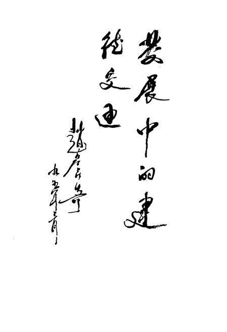 《建德市交通志》.pdf电子版_浙江省志预览图4