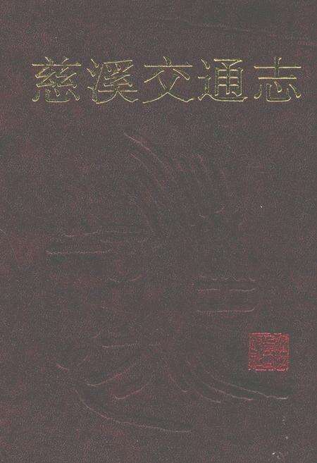 《慈溪交通志》.pdf电子版_浙江省志缩略图