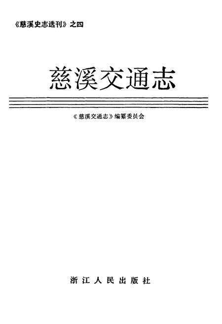 《慈溪交通志》.pdf电子版_浙江省志预览图1