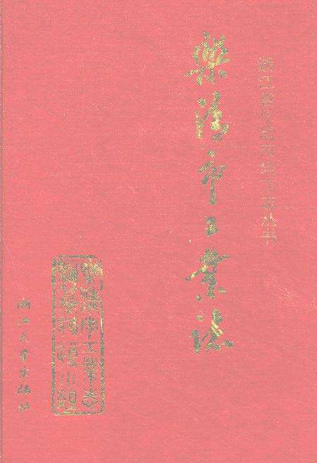 《乐清市工业志》.pdf电子版_浙江省志缩略图