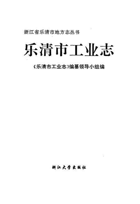 《乐清市工业志》.pdf电子版_浙江省志预览图1