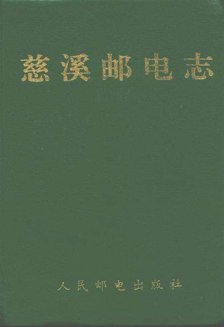 《慈溪邮电志》.pdf电子版_浙江省志缩略图