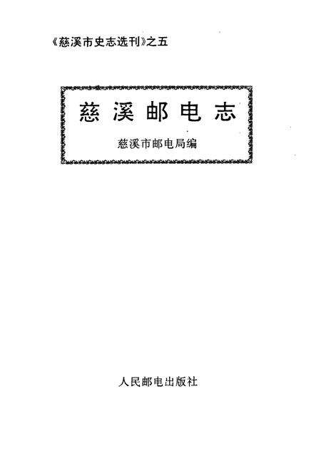 《慈溪邮电志》.pdf电子版_浙江省志预览图1