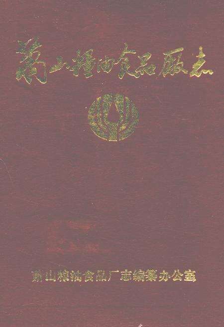 《萧山粮油食品厂志(1950-1989)》.pdf电子版_浙江省志缩略图