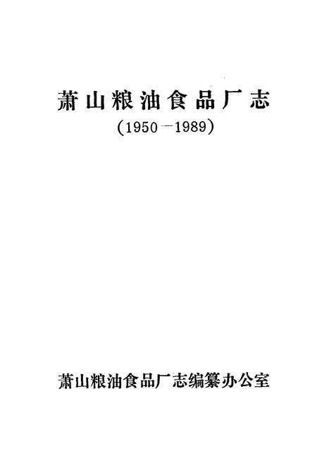 《萧山粮油食品厂志(1950-1989)》.pdf电子版_浙江省志预览图1