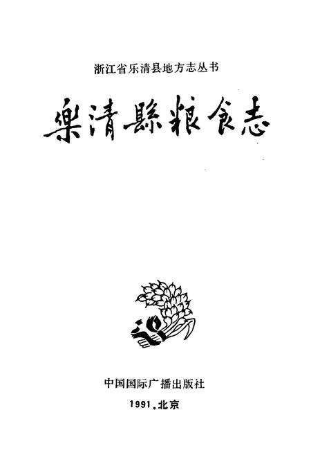 《乐清肥粮食志》.pdf电子版_浙江省志预览图1