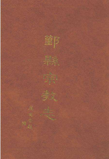 《鄞县宗教志》.pdf电子版_浙江省志缩略图