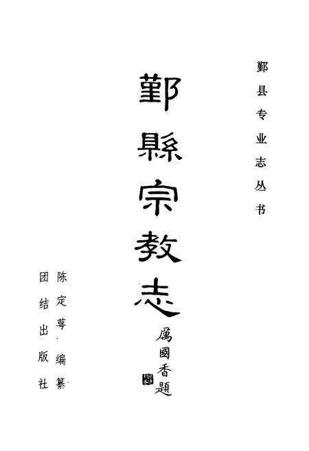 《鄞县宗教志》.pdf电子版_浙江省志预览图1