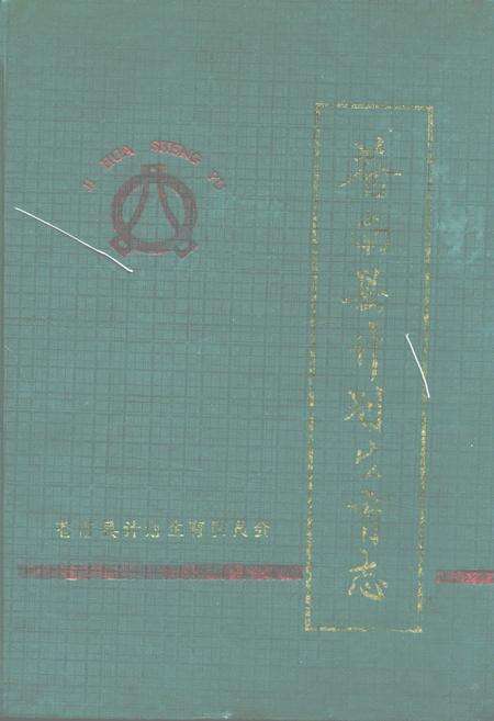 《苍南县计划生育志》.pdf电子版_浙江省志缩略图