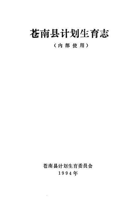 《苍南县计划生育志》.pdf电子版_浙江省志预览图1
