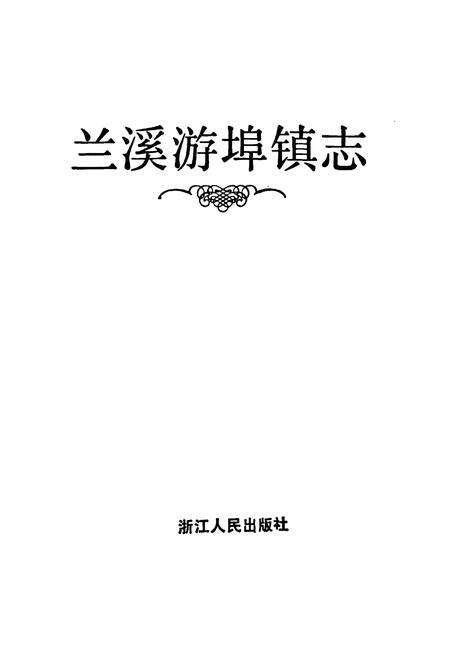 《兰溪游埠镇志》.pdf电子版_浙江省志预览图1