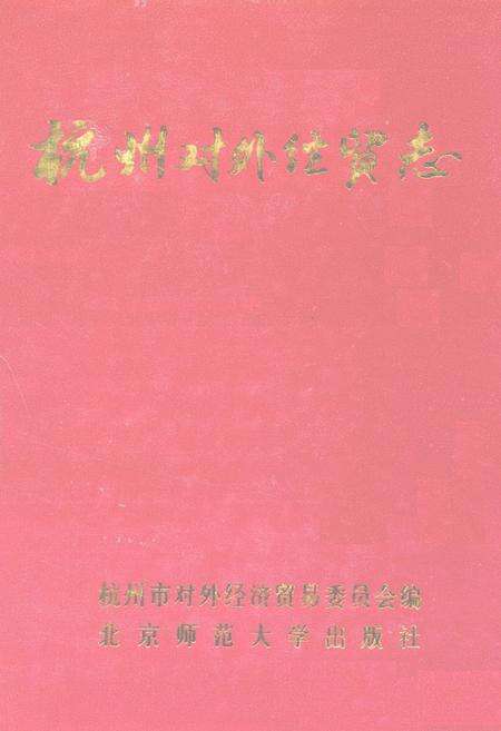 《杭州对外经贸志》.pdf电子版_浙江省志缩略图
