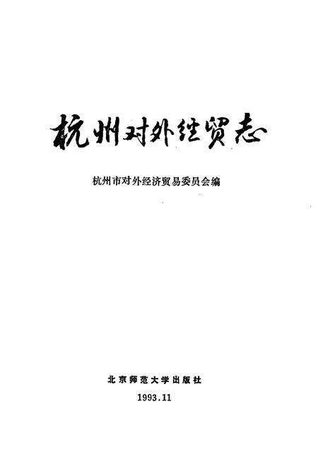 《杭州对外经贸志》.pdf电子版_浙江省志预览图1