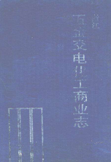《浙江五金交电化工商业志》.pdf电子版_浙江省志缩略图