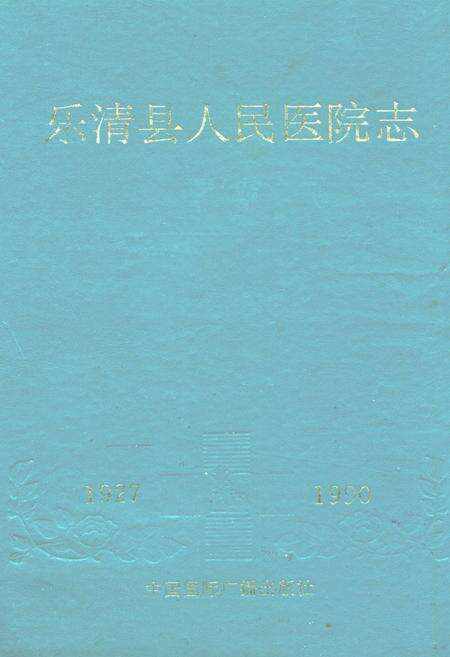 《乐清县人民医院志》.pdf电子版_浙江省志缩略图