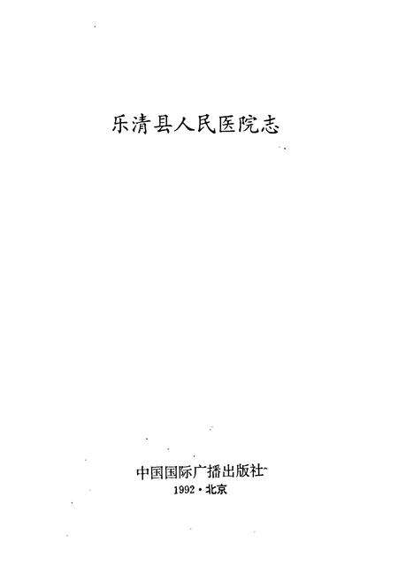 《乐清县人民医院志》.pdf电子版_浙江省志预览图1