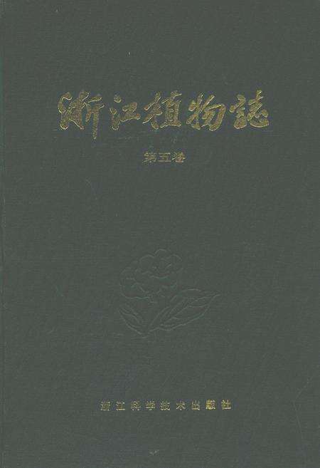 《浙江植物志(第五卷)》.pdf电子版_浙江省志缩略图