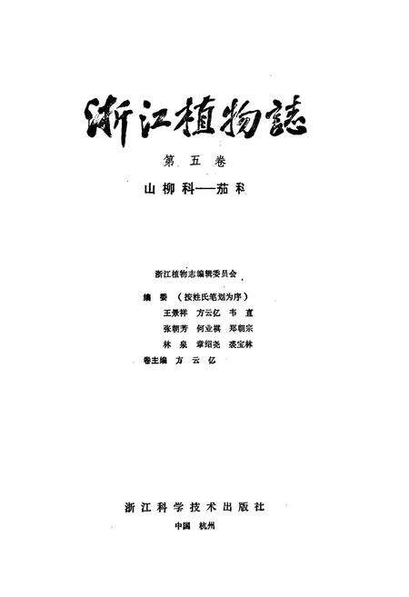 《浙江植物志(第五卷)》.pdf电子版_浙江省志预览图1