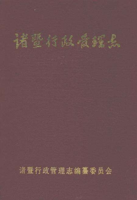 《诸暨行政管理志》.pdf电子版_浙江省志缩略图