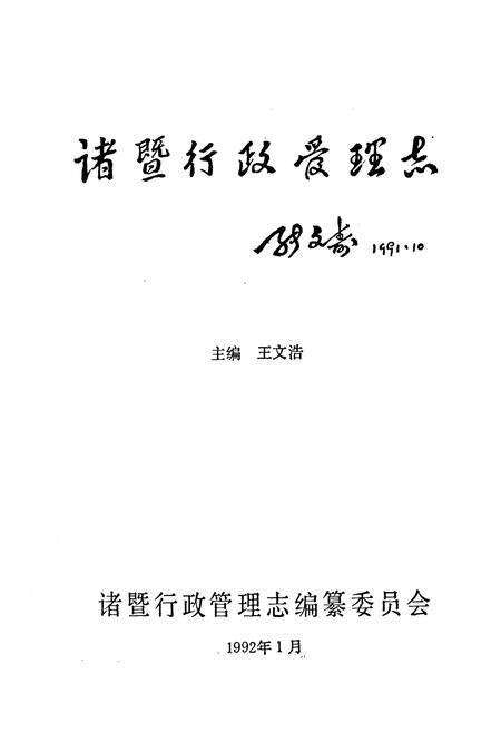 《诸暨行政管理志》.pdf电子版_浙江省志预览图1