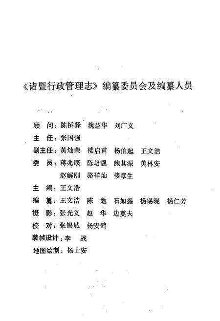 《诸暨行政管理志》.pdf电子版_浙江省志预览图2