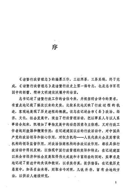 《诸暨行政管理志》.pdf电子版_浙江省志预览图5