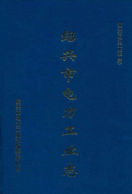 《绍兴市电力工业志》.pdf电子版_浙江省志缩略图
