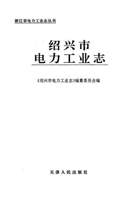 《绍兴市电力工业志》.pdf电子版_浙江省志预览图1