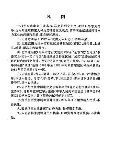 《绍兴市电力工业志》.pdf电子版_浙江省志预览图4