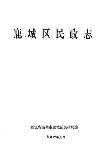 《鹿城区民政志》.pdf电子版_浙江省志预览图1