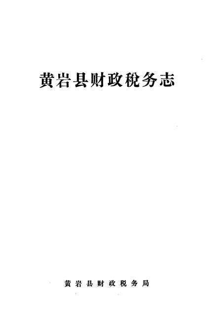 《黄岩县财政税务志》.pdf电子版_浙江省志预览图1