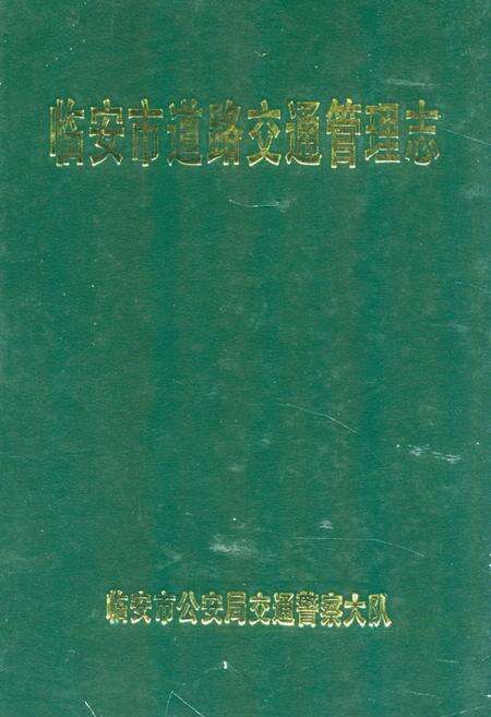 《临安市道路交通管理志》.pdf电子版_浙江省志缩略图