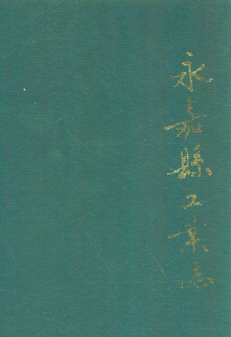 《永嘉县工业志》.pdf电子版_浙江省志缩略图