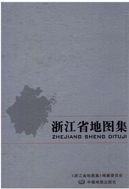 《浙江省地图集》.pdf电子版_浙江省志缩略图